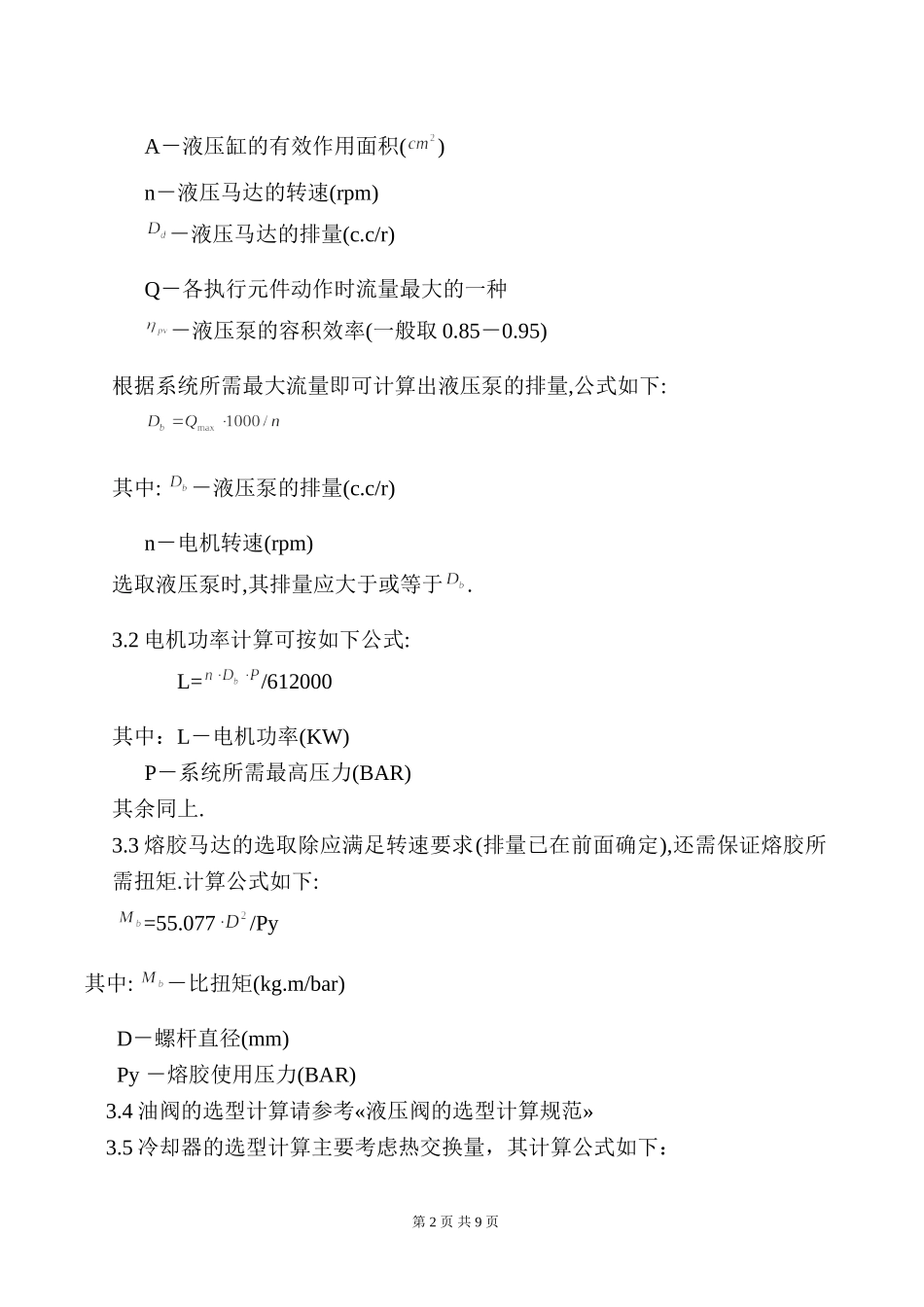 注塑机液压液压系统设计计算规范_第2页