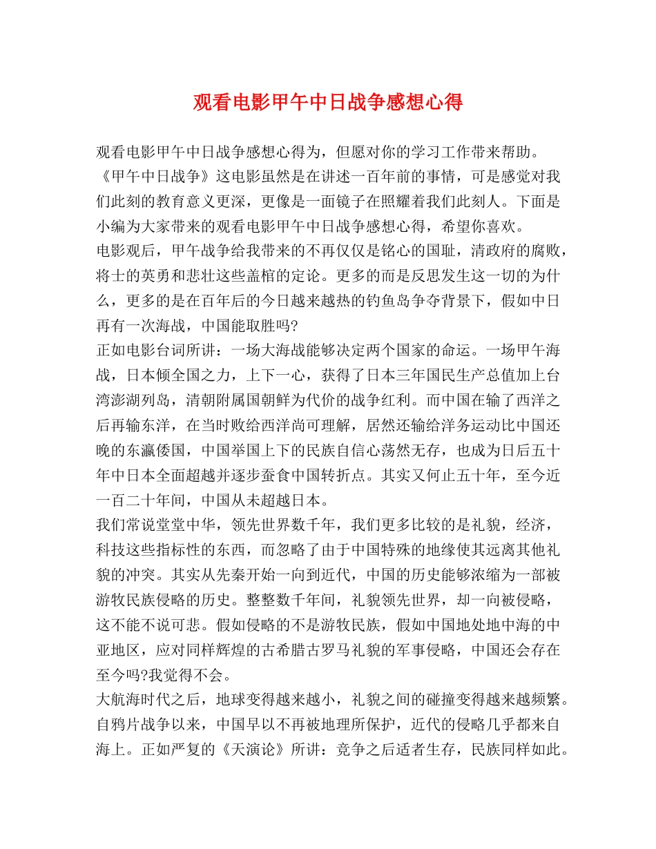 观看电影甲午中日战争感想心得 _第1页