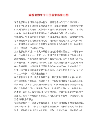 观看电影甲午中日战争感想心得 