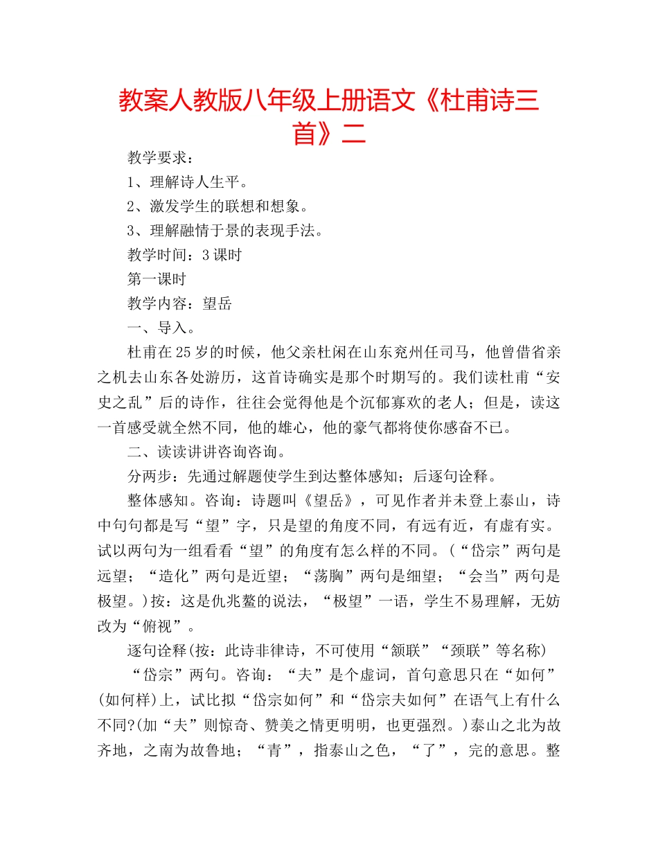 教案人教版八年级上册语文《杜甫诗三首》二 _第1页