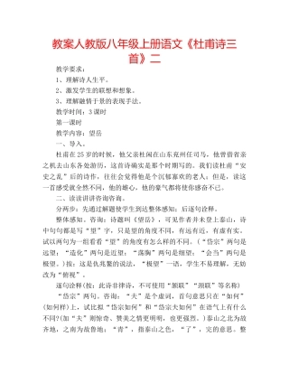 教案人教版八年级上册语文《杜甫诗三首》二 