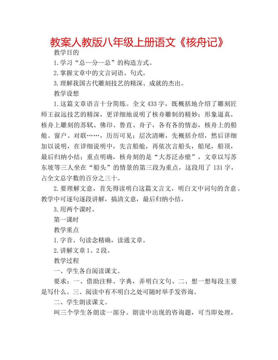 教案人教版八年级上册语文《核舟记》 _第1页