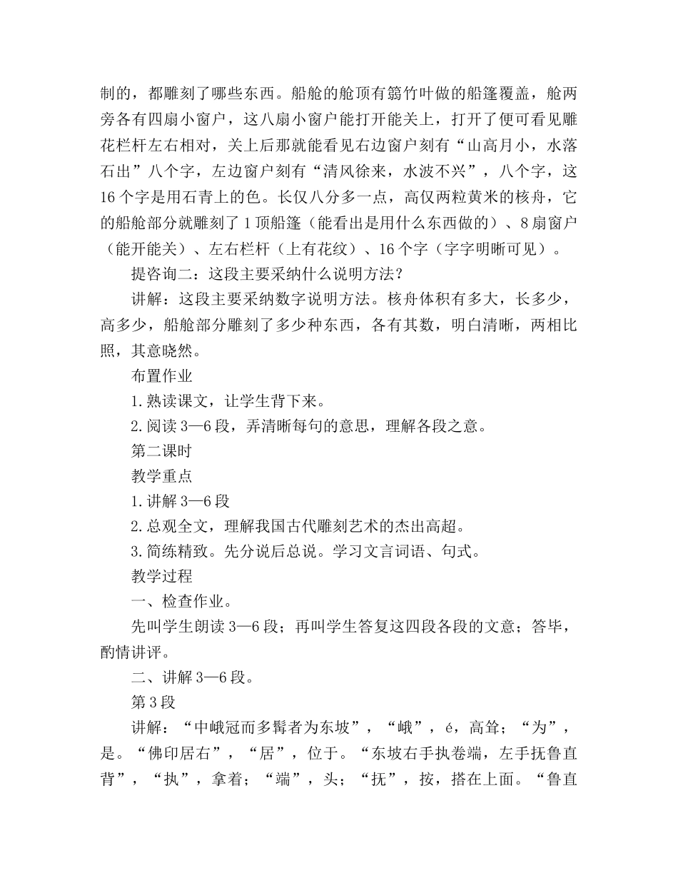 教案人教版八年级上册语文《核舟记》 _第3页