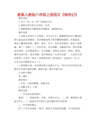 教案人教版八年级上册语文《核舟记》 