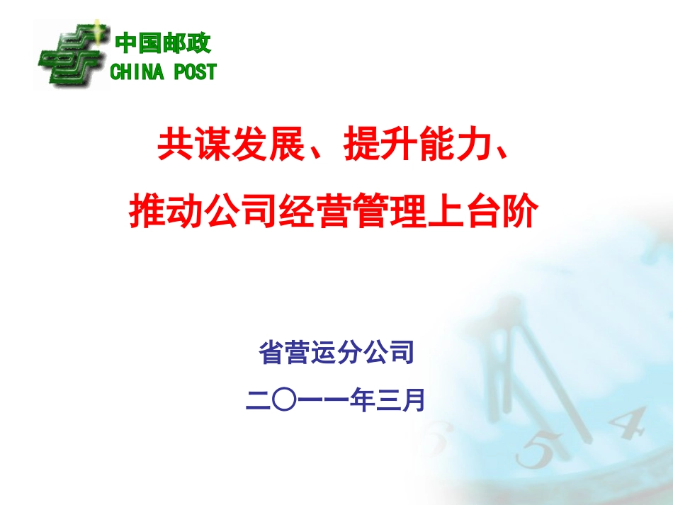 共谋发展、提升能力、推进公司经营管理上台阶_第1页