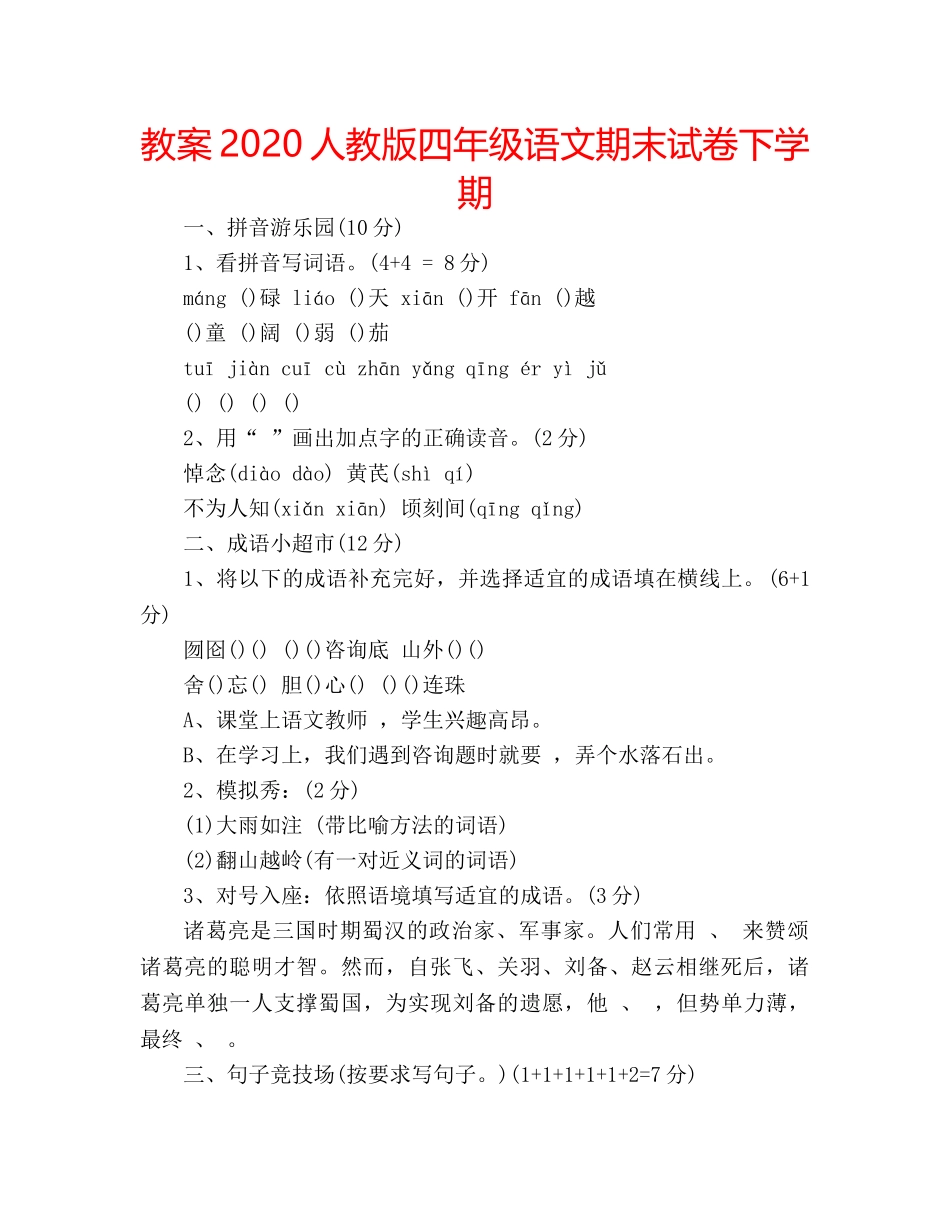 教案2020人教版四年级语文期末试卷下学期 _第1页