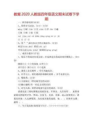教案2020人教版四年级语文期末试卷下学期 