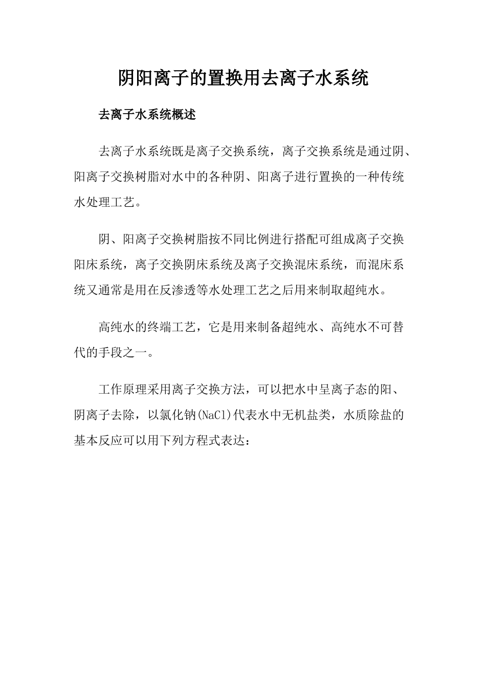 阴阳离子的置换用去离子水系统_第1页