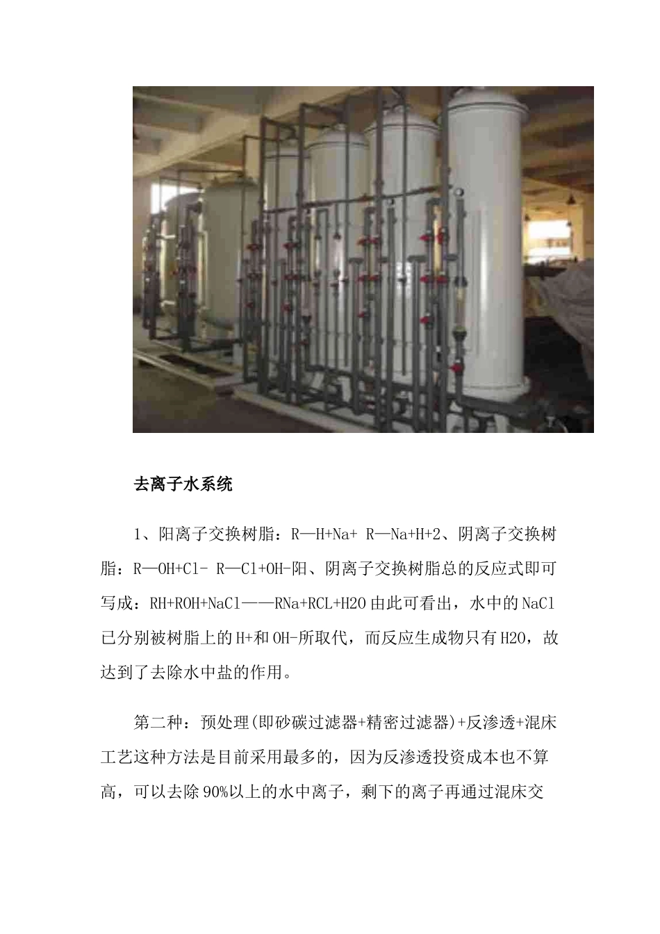 阴阳离子的置换用去离子水系统_第2页