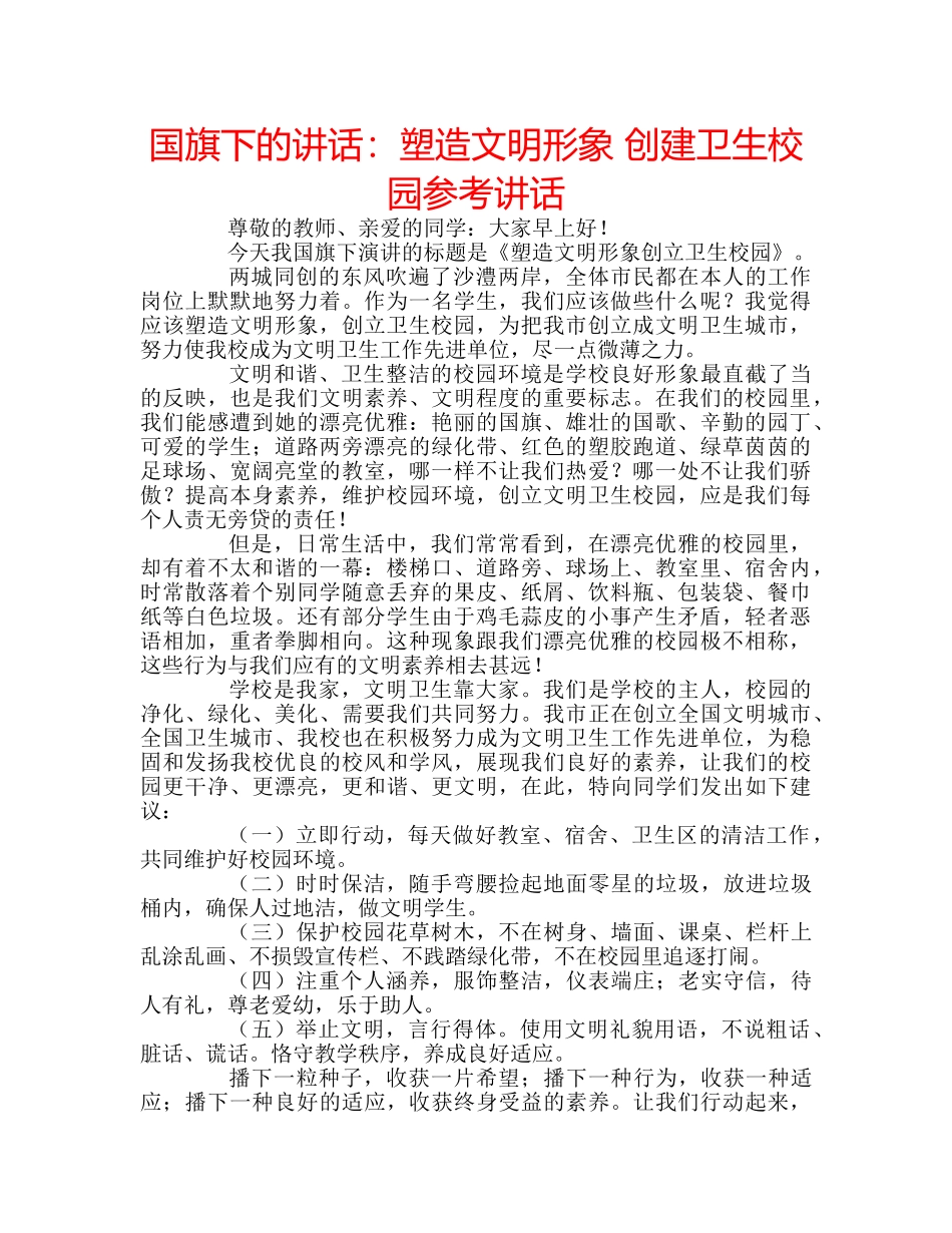 国旗下的讲话：塑造文明形象 创建卫生校园参考讲话 _第1页