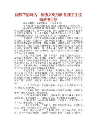 国旗下的讲话：塑造文明形象 创建卫生校园参考讲话 