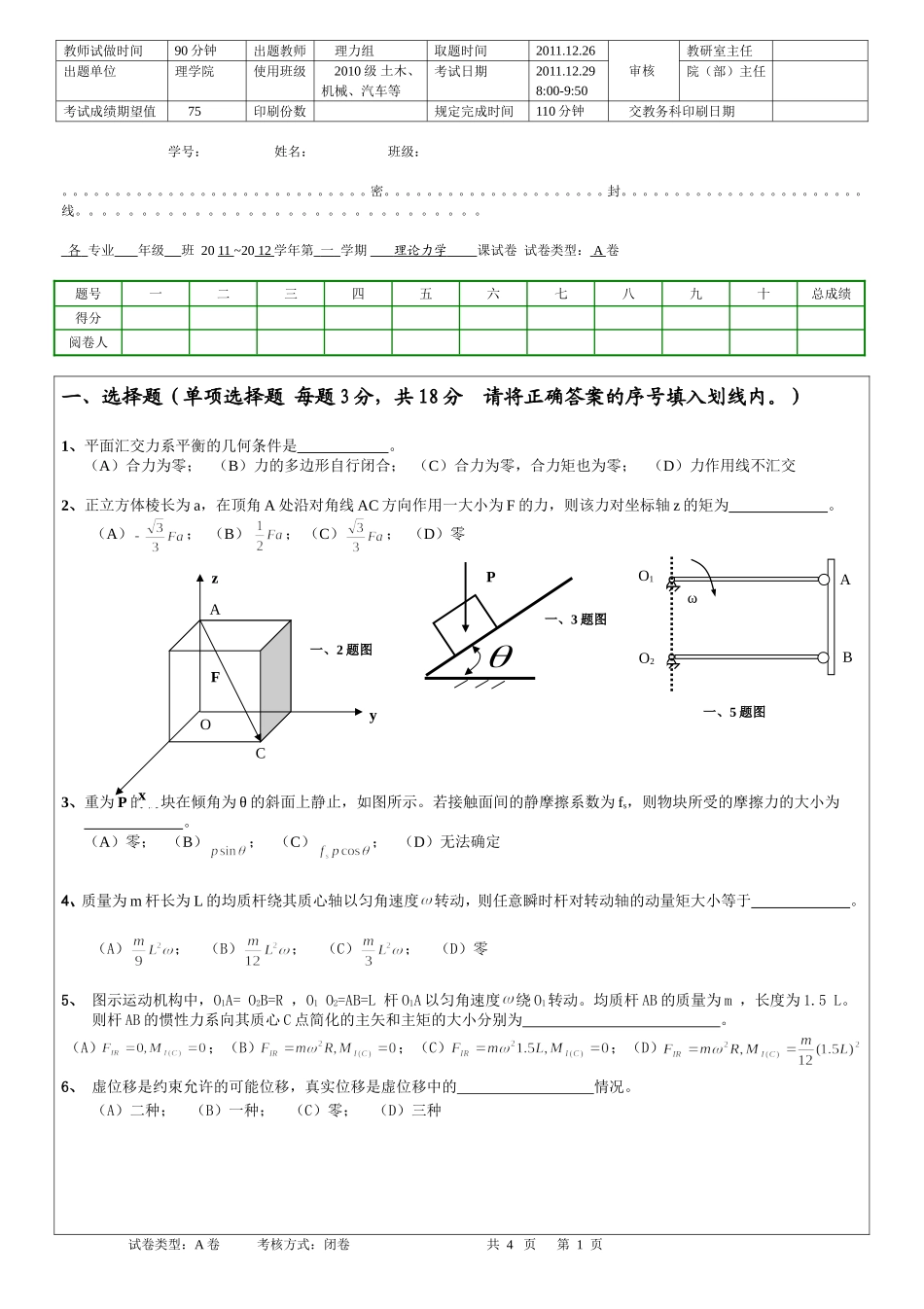 青岛理工大学《理论力学》期末考试试题2011~2012(A)_第1页