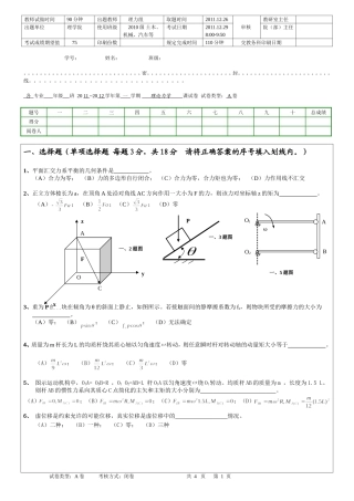 青岛理工大学《理论力学》期末考试试题2011~2012(A)