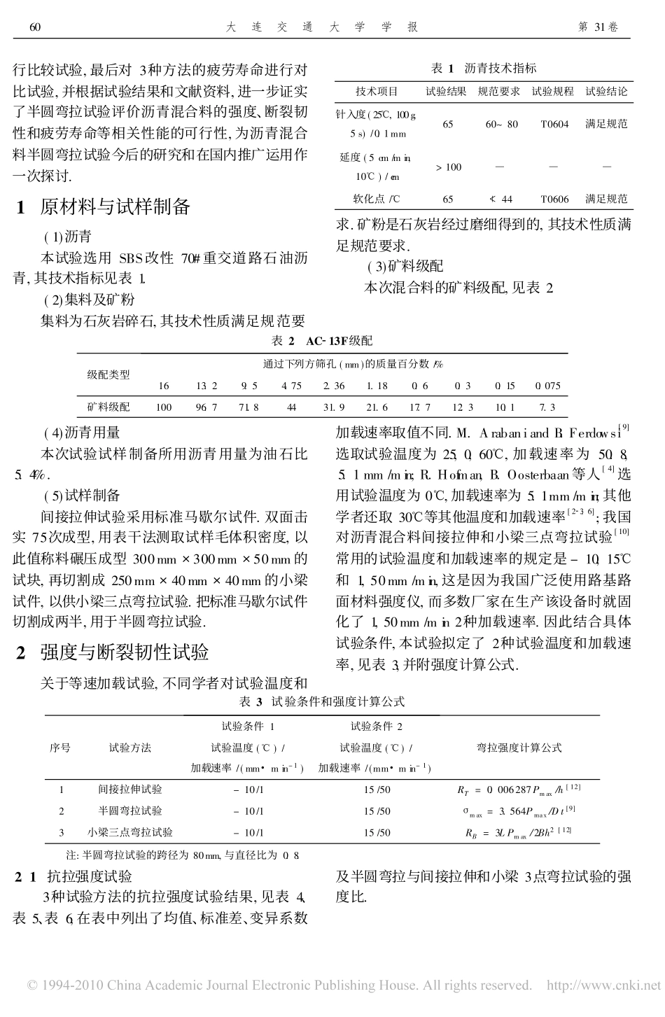 沥青混合料的三种实验力学特性比较_第2页