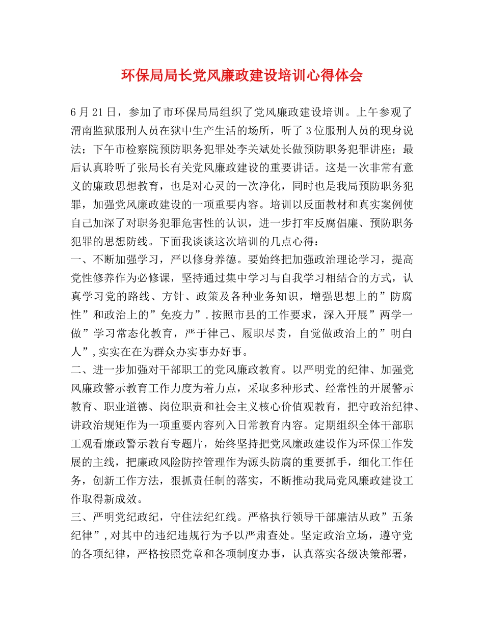 环保局局长党风廉政建设培训心得体会 _第1页