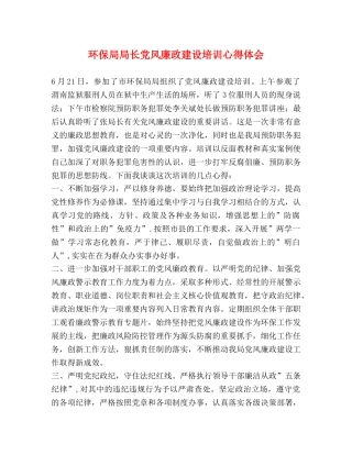 环保局局长党风廉政建设培训心得体会 