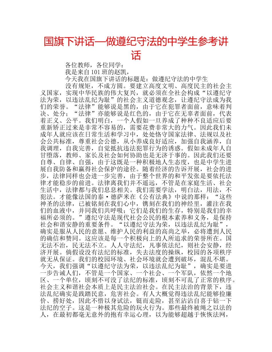 国旗下讲话—做遵纪守法的生参考讲话 _第1页