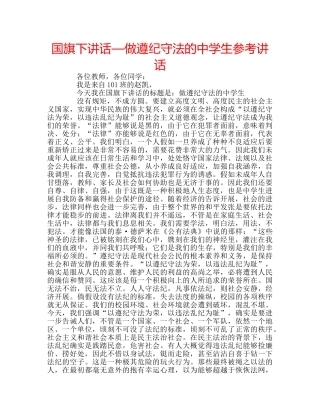 国旗下讲话—做遵纪守法的生参考讲话 