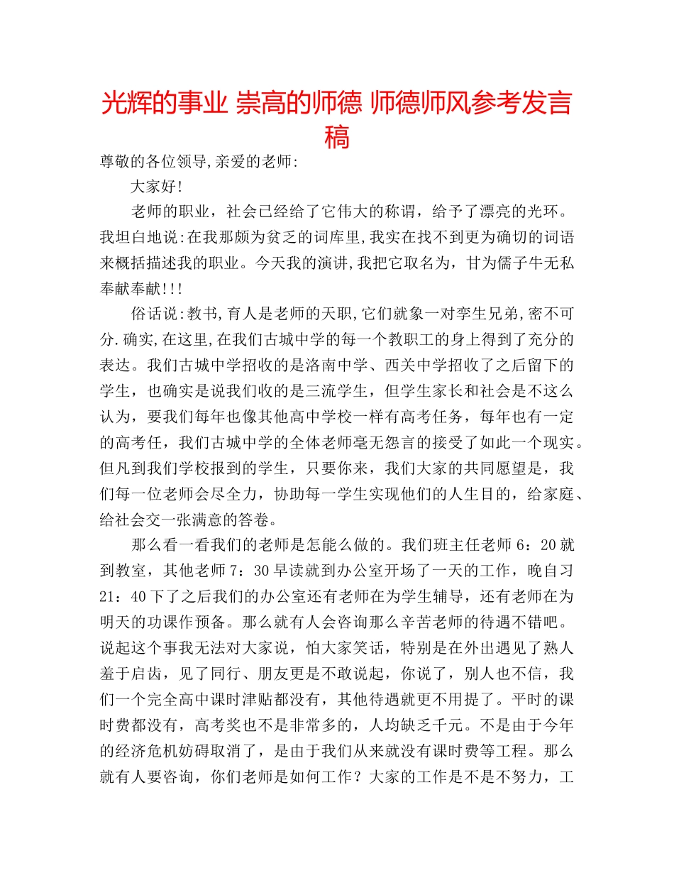 光辉的事业 崇高的师德 师德师风参考发言稿 _第1页