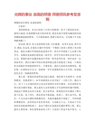 光辉的事业 崇高的师德 师德师风参考发言稿 