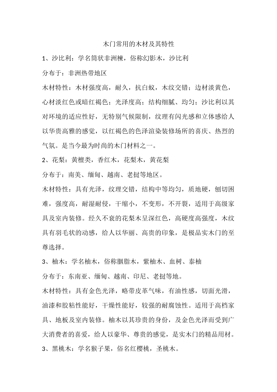 木门常用的木材及其特性_第1页