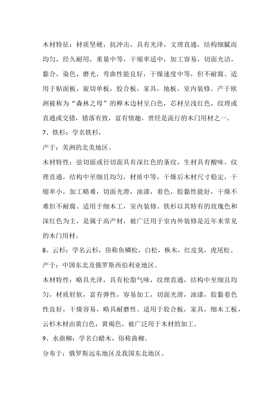 木门常用的木材及其特性_第3页