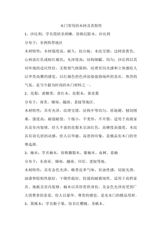 木门常用的木材及其特性