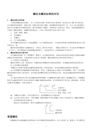 螺纹及螺纹标准的应用