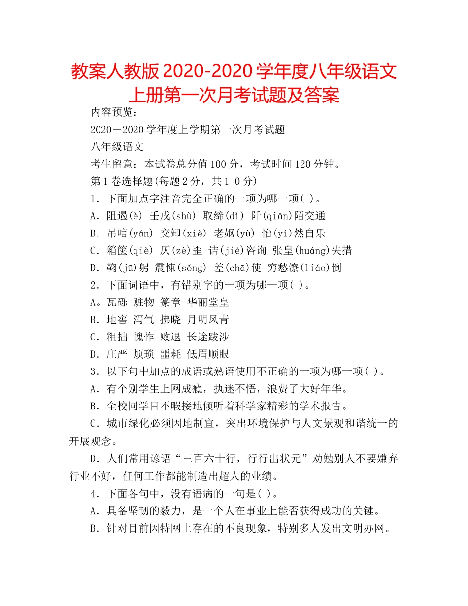 教案人教版2020-2020学年度八年级语文上册第一次月考试题及答案 _第1页