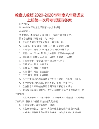 教案人教版2020-2020学年度八年级语文上册第一次月考试题及答案 