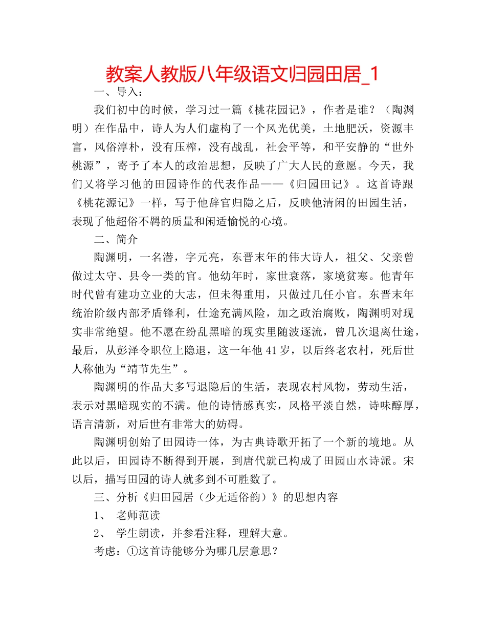教案人教版八年级语文归园田居_1 _第1页