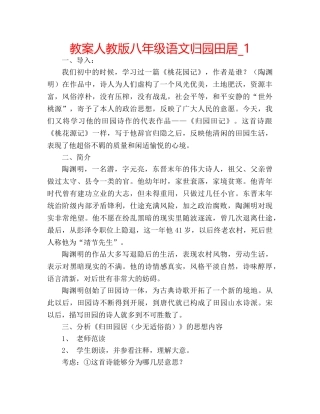 教案人教版八年级语文归园田居_1 