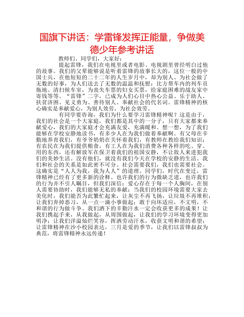 国旗下讲话学雷锋发挥正能量，争做美德少年 _第1页