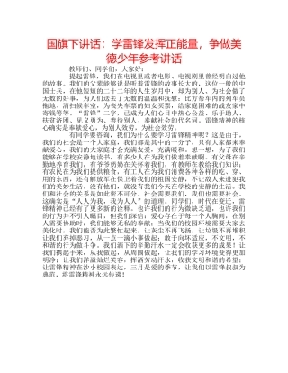 国旗下讲话学雷锋发挥正能量，争做美德少年 