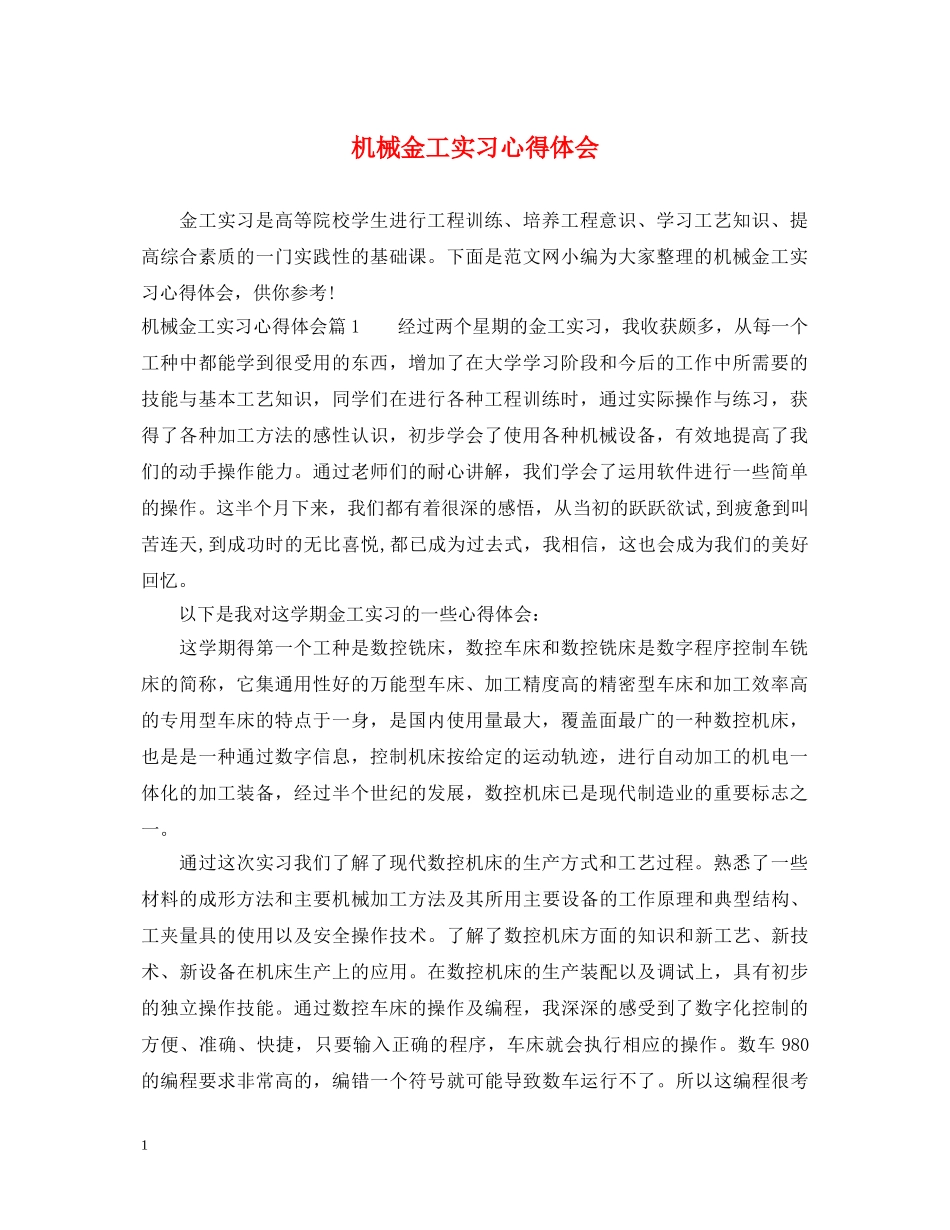 机械金工实习心得体会 _第1页