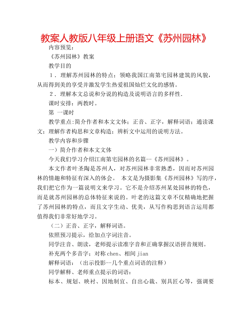 教案人教版八年级上册语文《苏州园林》 _第1页