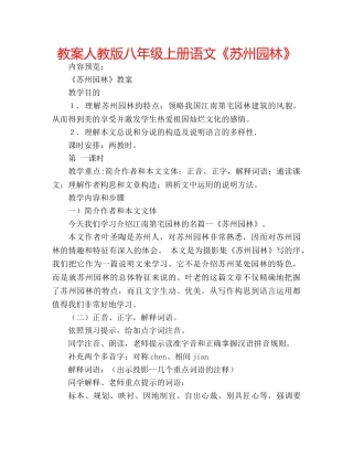 教案人教版八年级上册语文《苏州园林》 