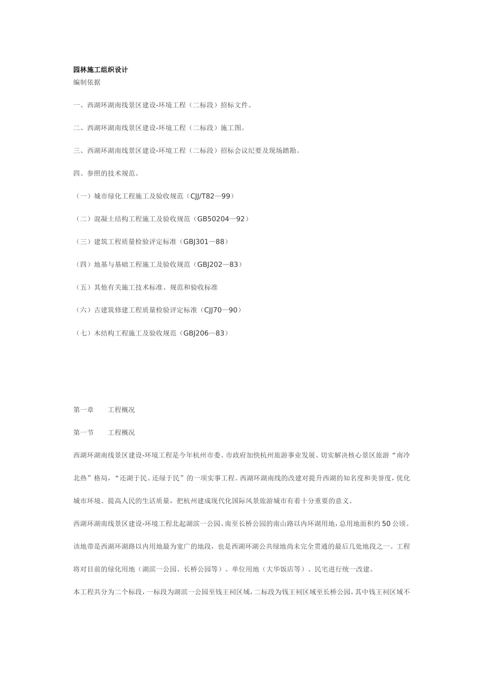 园林施工组织设计_第1页