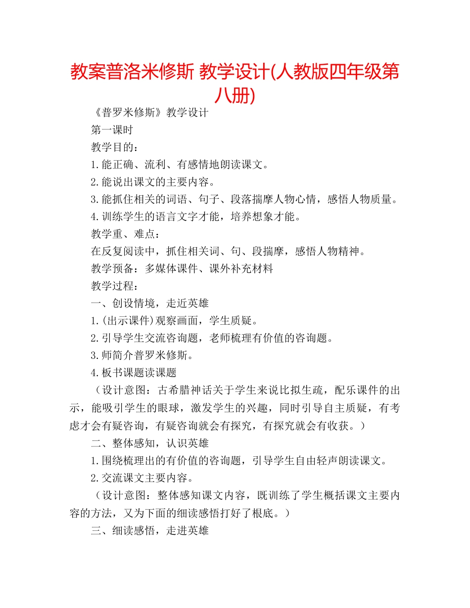 教案普洛米修斯 教学设计(人教版四年级第八册) _第1页