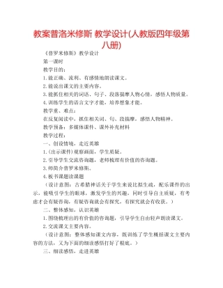 教案普洛米修斯 教学设计(人教版四年级第八册) 