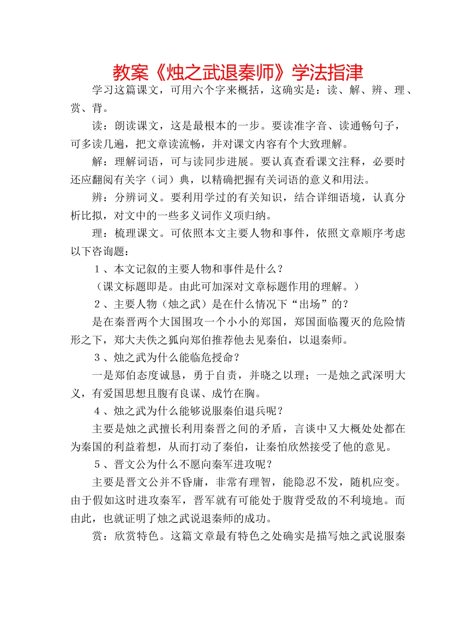 教案《烛之武退秦师》学法指津 _第1页