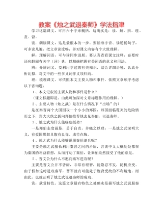 教案《烛之武退秦师》学法指津 