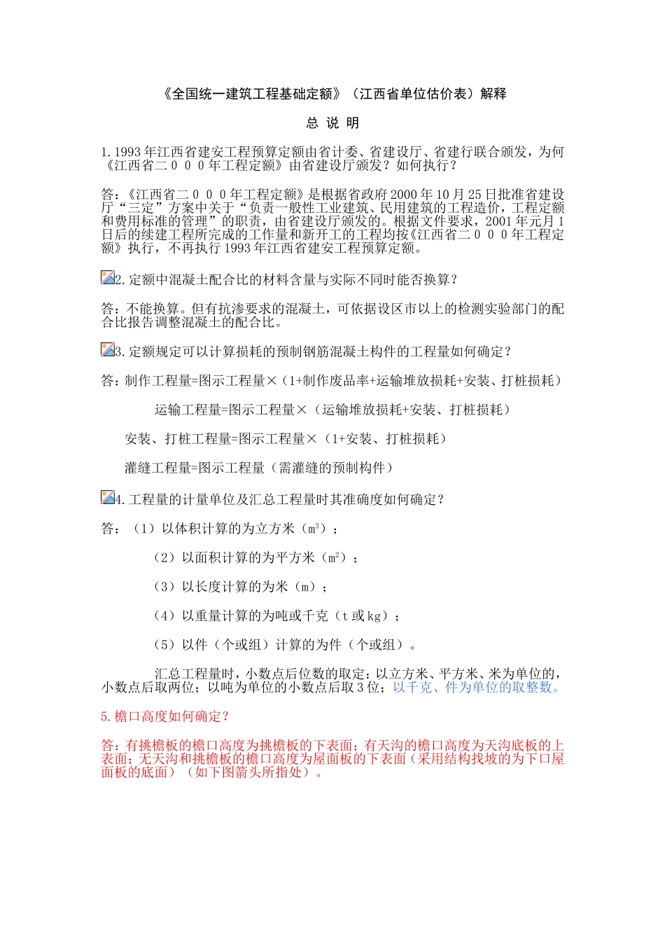 江西省定额说明解释_第1页