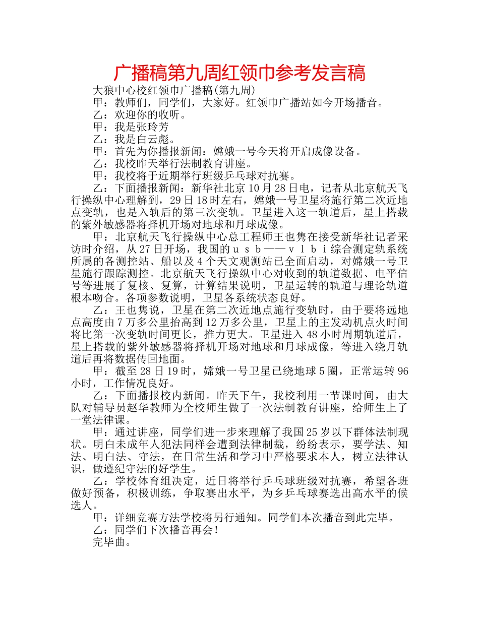 广播稿第九周红领巾参考发言稿 _第1页
