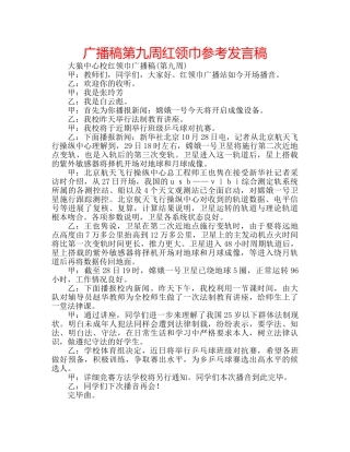 广播稿第九周红领巾参考发言稿 