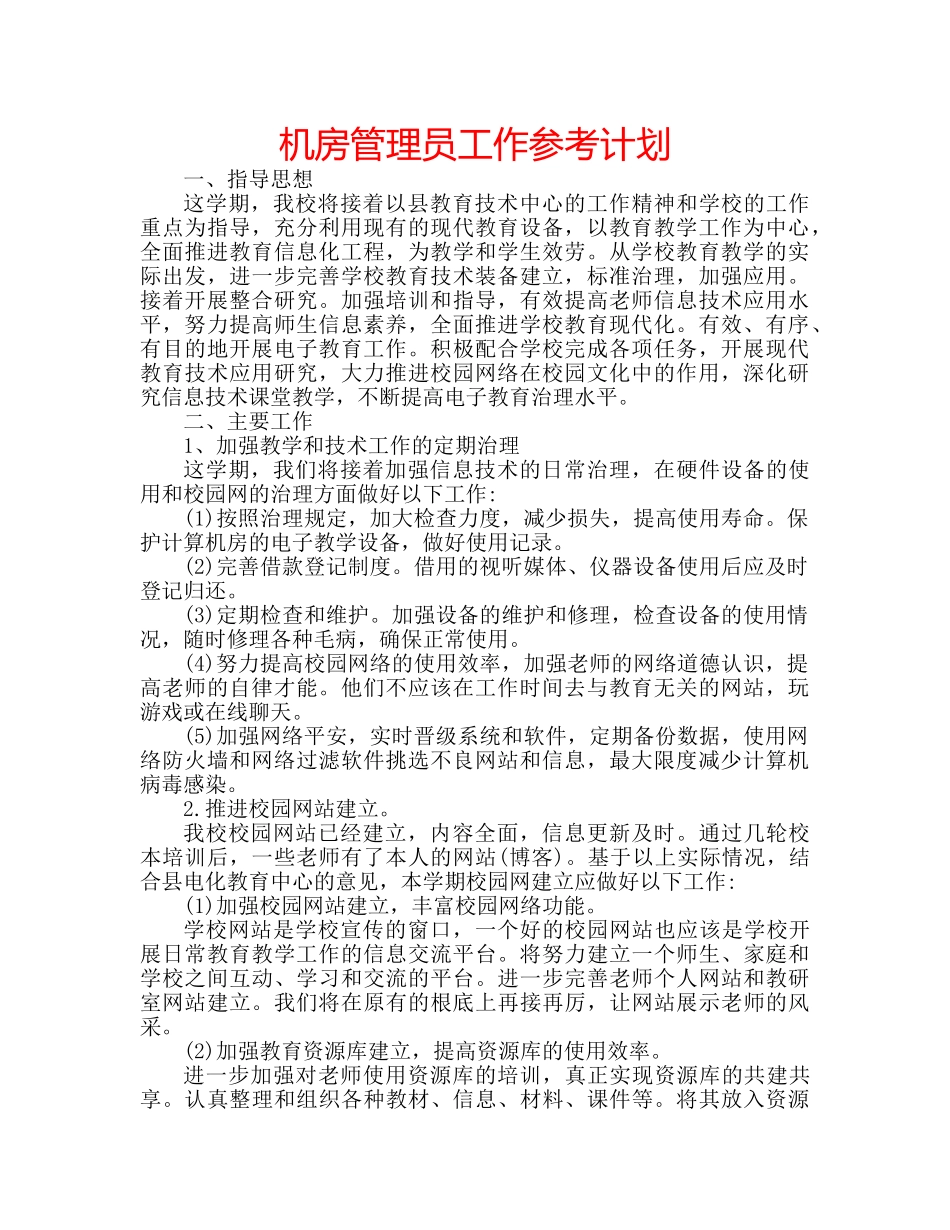 机房管理员工作参考计划 _第1页