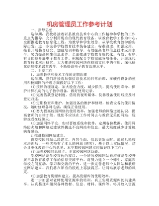机房管理员工作参考计划 