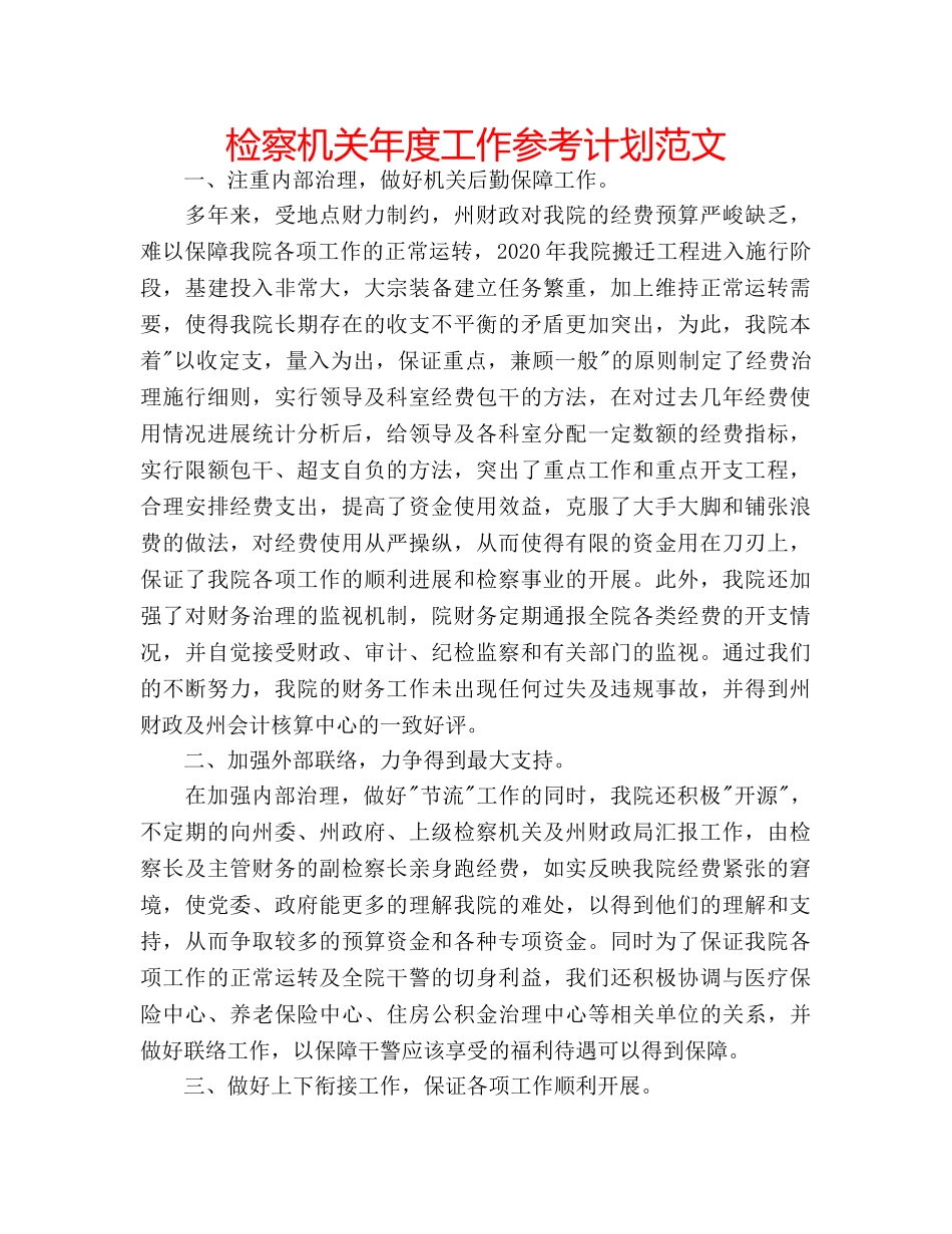 检察机关年度工作参考计划范文 _第1页