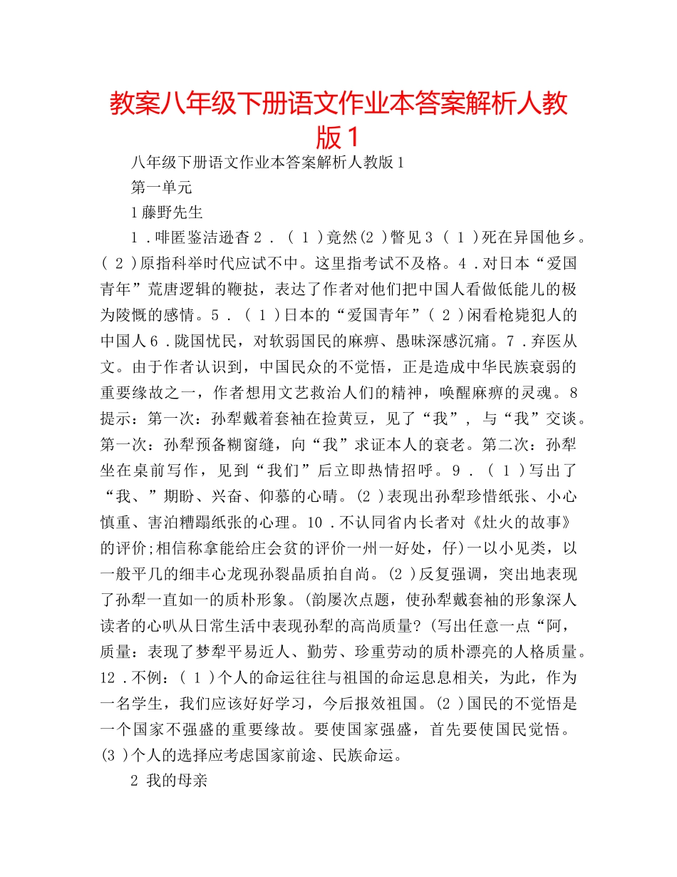 教案八年级下册语文作业本答案解析人教版1 _第1页