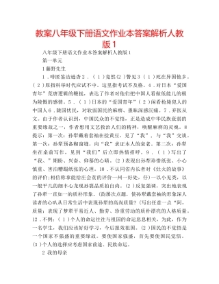 教案八年级下册语文作业本答案解析人教版1 